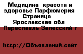 Медицина, красота и здоровье Парфюмерия - Страница 2 . Ярославская обл.,Переславль-Залесский г.